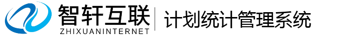 计划统计管理系统